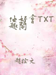 他好会TXT笔趣阁