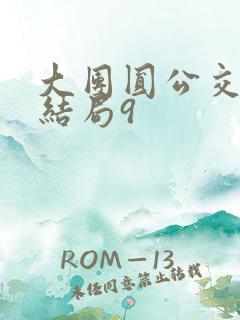 大团圆公交车大结局9