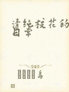 清纯校花的被肉日常