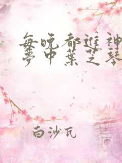 每晚都进神们的梦中叶芝琴肖亦轩