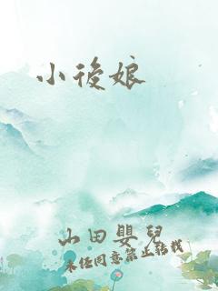 小后娘