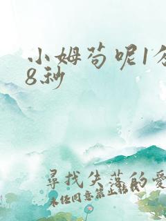 小姆苟呢1分58秒