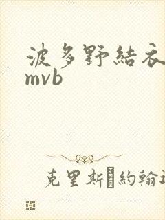 波多野结衣 rmvb