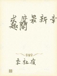 求魔最新章节笔趣阁