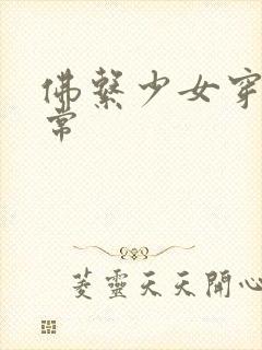 佛系少女穿书日常