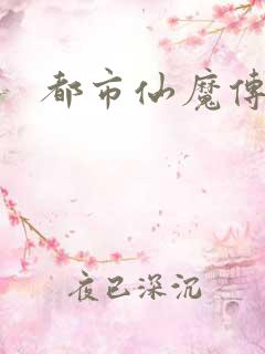 都市仙魔传