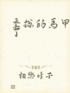 季总的马甲又掉了