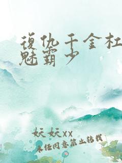 复仇千金杠上邪魅霸少