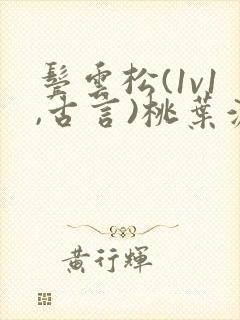 鬓云松(1v1,古言)桃叶渡