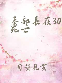 秦部长在301死亡