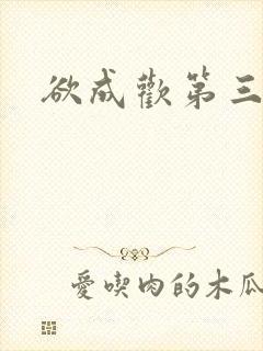 欲成欢第三部