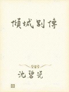 倾城别传