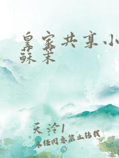 皇家共享小公主苏茉