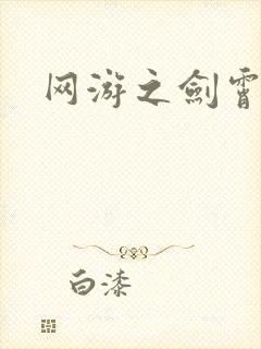 网游之剑霄凌云