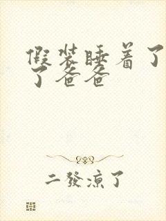 假装睡着了成全了爸爸