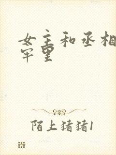 女主和丞相爹在牢里