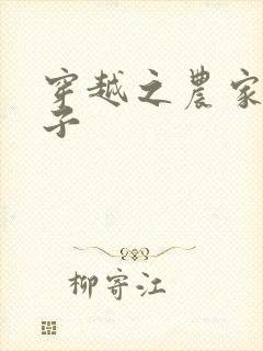 穿越之农家小女子