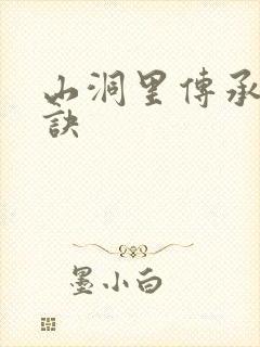 山洞里传承合欢诀