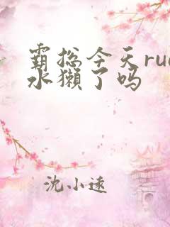 霸总今天rua水獭了吗