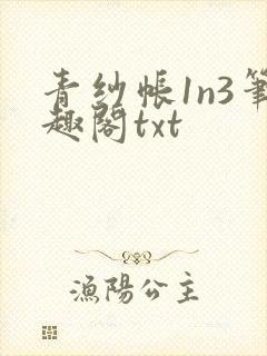 青纱帐1n3笔趣阁txt