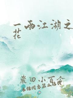 一两江湖之两生花