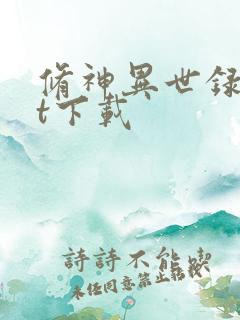 修神异世录txt下载