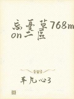 忘忧草768mon二区