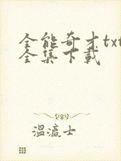 全能奇才txt全集下载