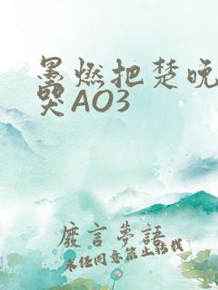 墨燃把楚晚宁C哭AO3