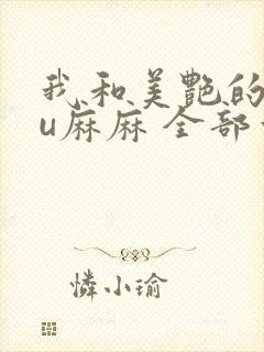 我和美艳的巨ru麻麻 全部章节
