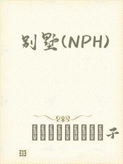 别墅(NPH)