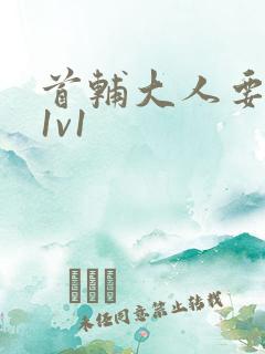 首辅大人要不够1v1