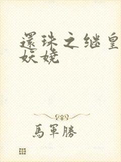 还珠之继皇后也妖娆