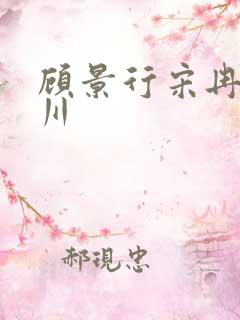 顾景行宋冉肖洛川