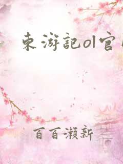 东游记ol官网