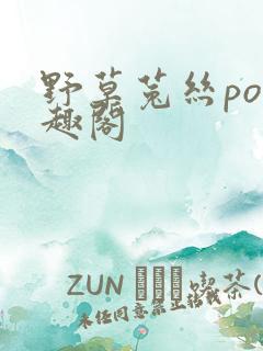 野草菟丝po笔趣阁