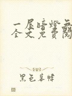 一屋暗灯无删减全文免费阅读