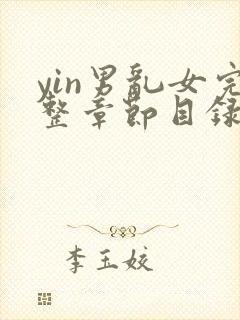 yin男乱女完整章节目录