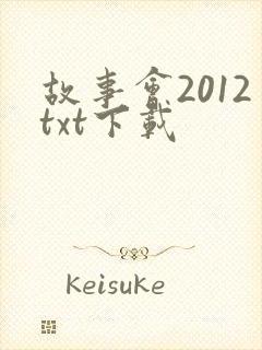 故事会2012txt下载