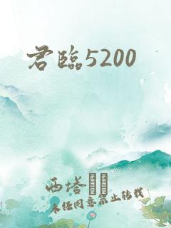 君临5200