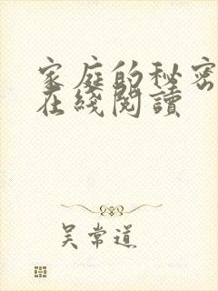 家庭的秘密全文在线阅读