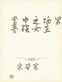 掌中之物男主阳台强女主