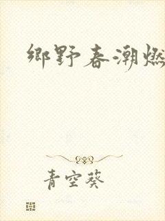 乡野春潮燃