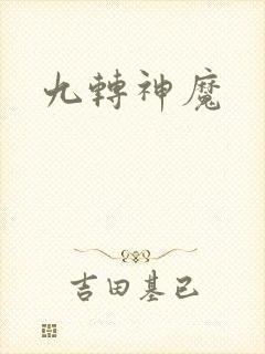 九转神魔