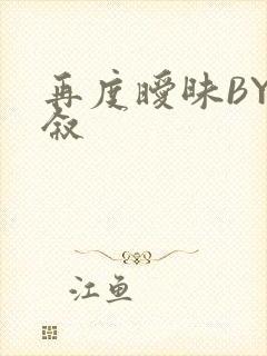 再度暧昧BY今叙