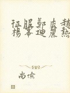 征服郑爽赵丽颖杨幂迪丽热巴