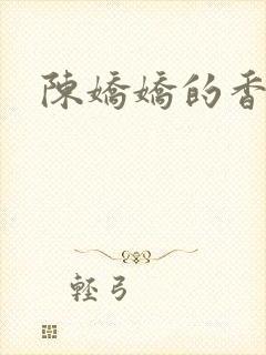 陈娇娇的香艳