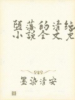 堕落的清纯校花小说全文免费