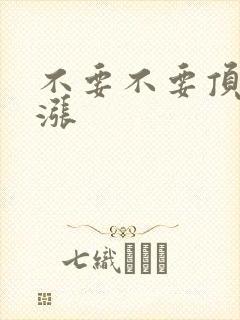 不要不要顶了好涨