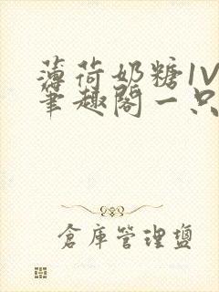 薄荷奶糖1V2笔趣阁一只豆苗